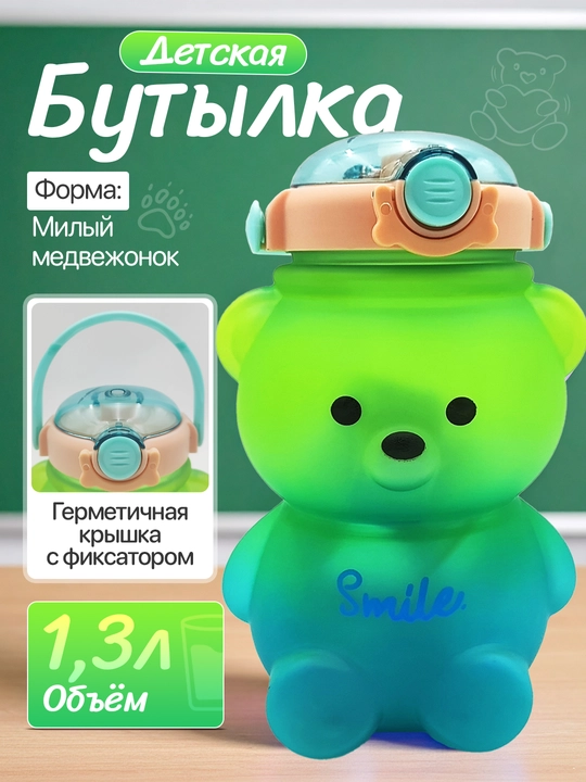 Бутылка детская медведь, 1300 мл, непроливайка - 
