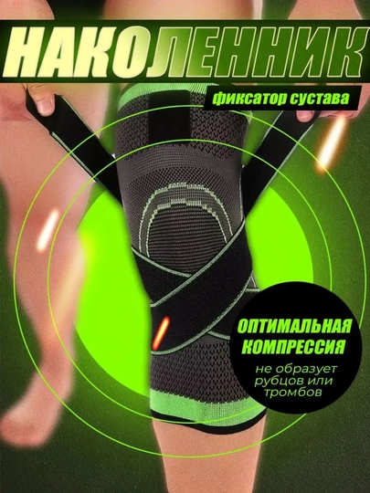 Наколенник спортивный с ремнями, эластичный бандаж на колено, ортопедический, для суставов