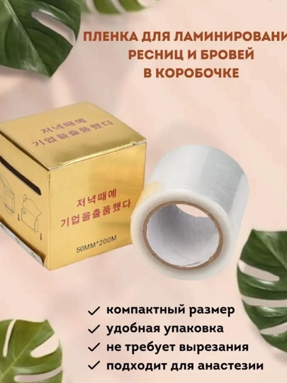 Пленка стрейч, для татуажа и микроблейдинга