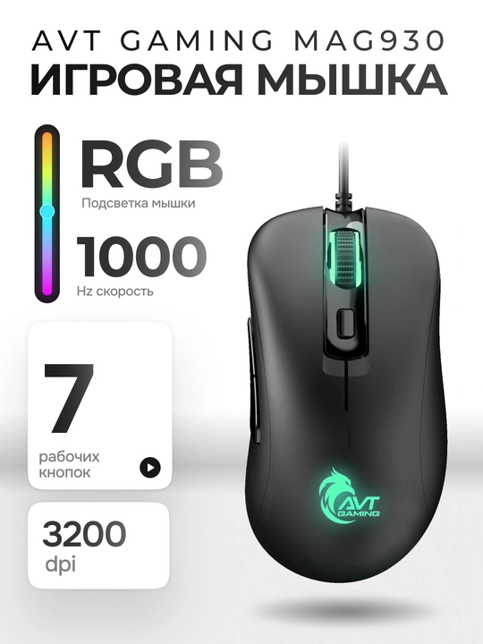 Проводная игровая мышка, AVT GAMING MGW930, 7 кнопок, 3200DPI, аксессуары для геймеров - 
