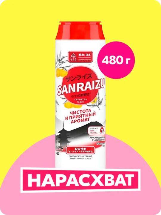 Sanraizu абразив свежесть юдзу 480г