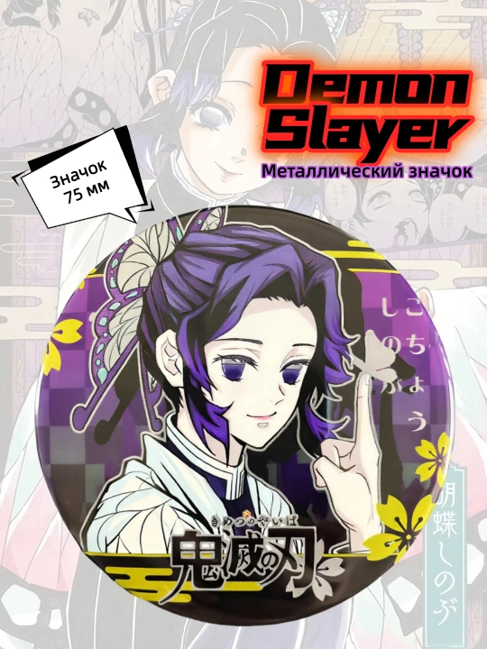 Anime belgisi, 75 mm, Kochō uslubida Demon Slayer - 