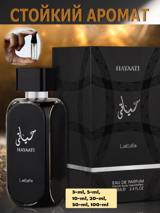 Духи Hayaati, Парфюмерная вода для мужчин Lattafa Hayati, пробник, 100 мл  - 