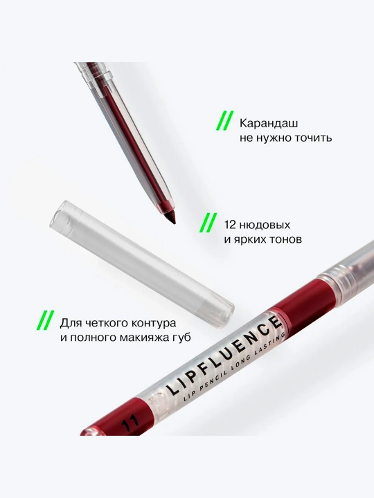 Карандаш для губ автоматический Influence Beauty Lipfluence, тон 11