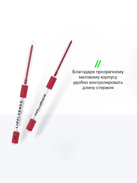 Карандаш для губ автоматический Influence Beauty Lipfluence, тон 11