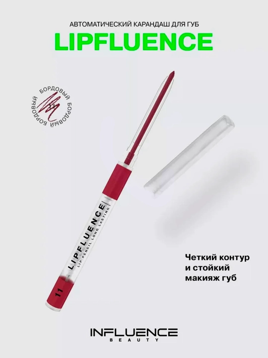Карандаш для губ автоматический Influence Beauty Lipfluence, тон 11 - 