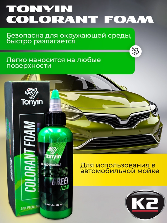 Краситель пены для бесконтактного шампуня 1:100-1:1000, 4 цвета Tonyin Colorant Foam, 100 мл