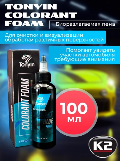 Краситель пены для бесконтактного шампуня 1:100-1:1000, 4 цвета Tonyin Colorant Foam, 100 мл — FRZ-TN04E-СИНИЙ