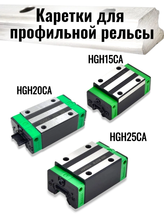 Подшипники  HGH 15/20/25 CA для профильной рельсы - 