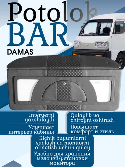 Потолок бар, крыша для Damas/Дамас, полка для колонок