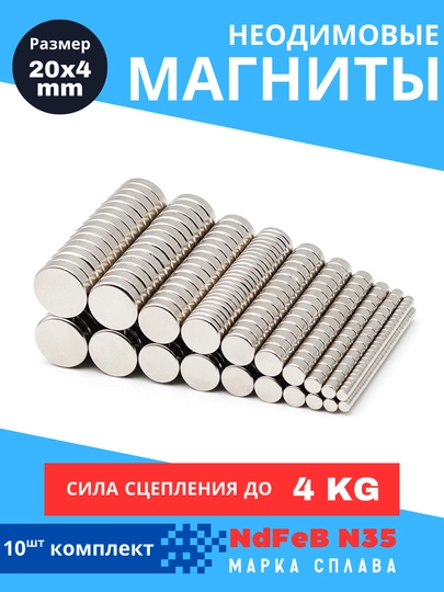 Неодимовые магнитные диски NdFeB N35 — 20 x 4 мм, 10 шт — KARBAZ-KRUMAGT