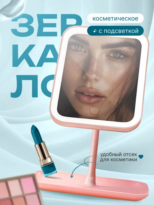 Косметическое зеркало с подсветкой - 