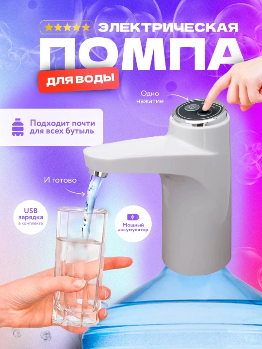 Har qanday hajmdagi shisha uchun elektr suv nasosi, 600 ml li dozator-tugmasi bilan