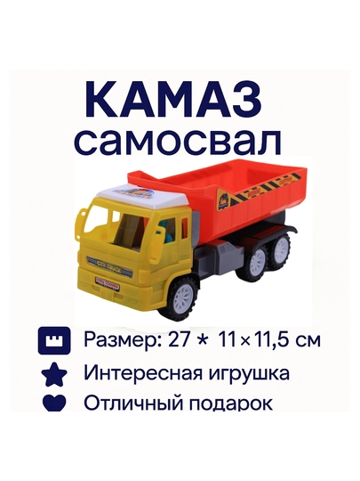 Игрушечный камаз-самосвал — HIDAYA-КАМАЗ2