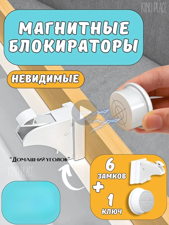 Магнитные блокираторы от детей на мебель, защита без лишних хлопот