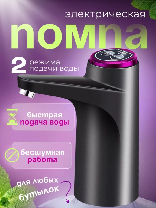 Har qanday hajmdagi shisha uchun elektr suv nasosi, 600 ml li dozator-tugmasi bilan