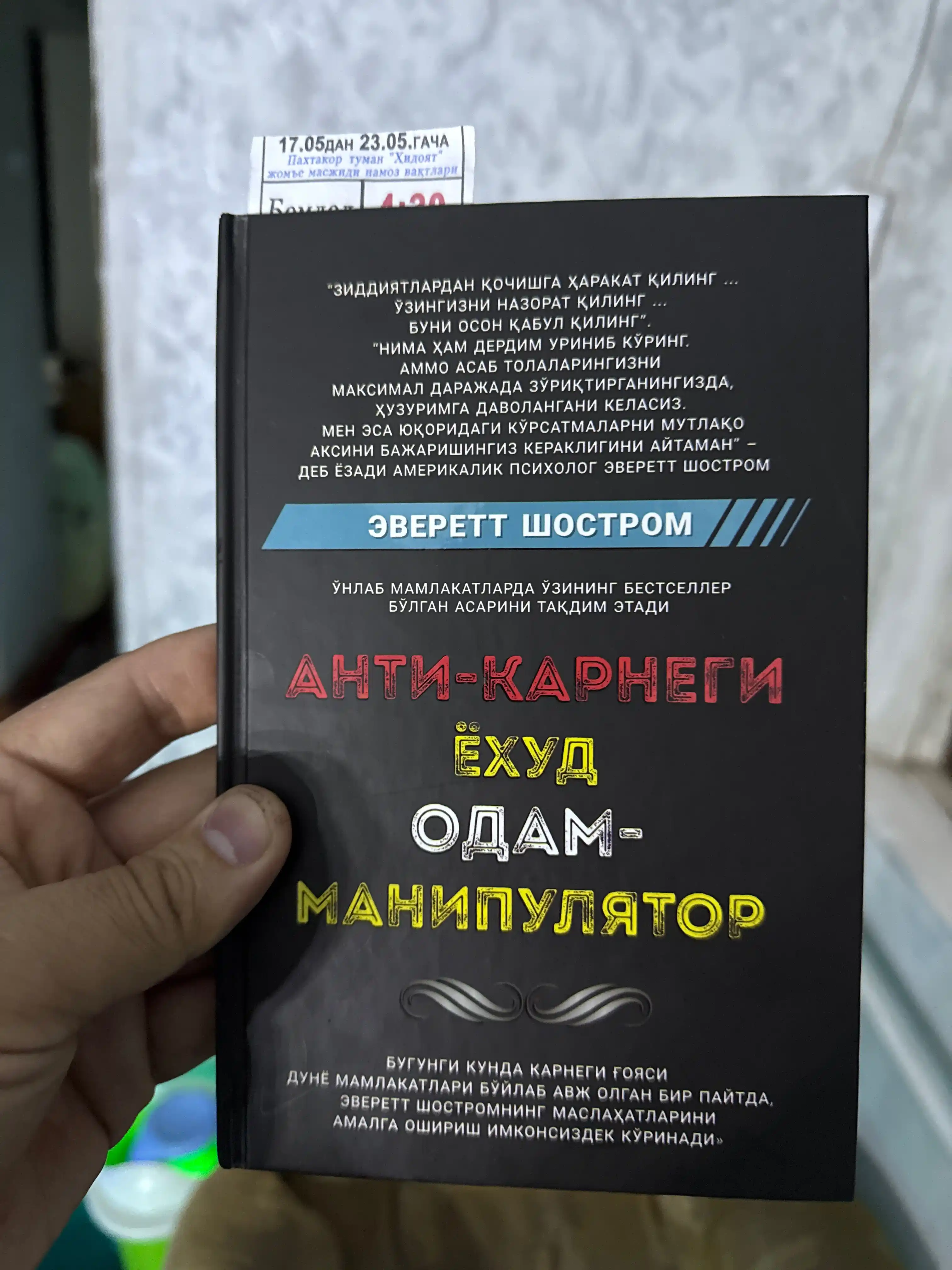 Kitob, Anti-Karnegi, yoxud Odam-manipulyator, Shostrom Everett