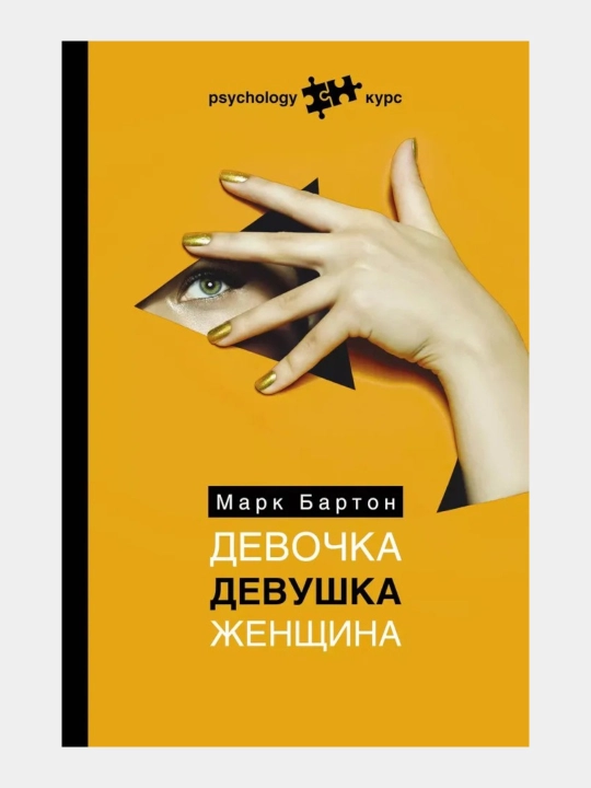 Девочка. Девушка. Женщина, Марк Бартон - 