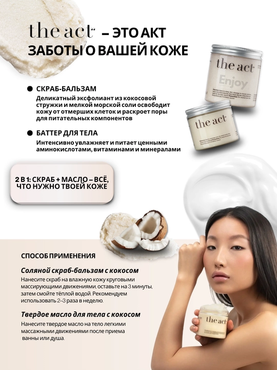 Скраб для тела The Act, для похудения, антицеллюлитный, кокосовый, подарочный набор 2/3 шт