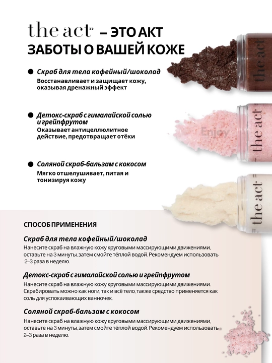 Скраб для тела The Act, для похудения, антицеллюлитный, кокосовый, подарочный набор 2/3 шт