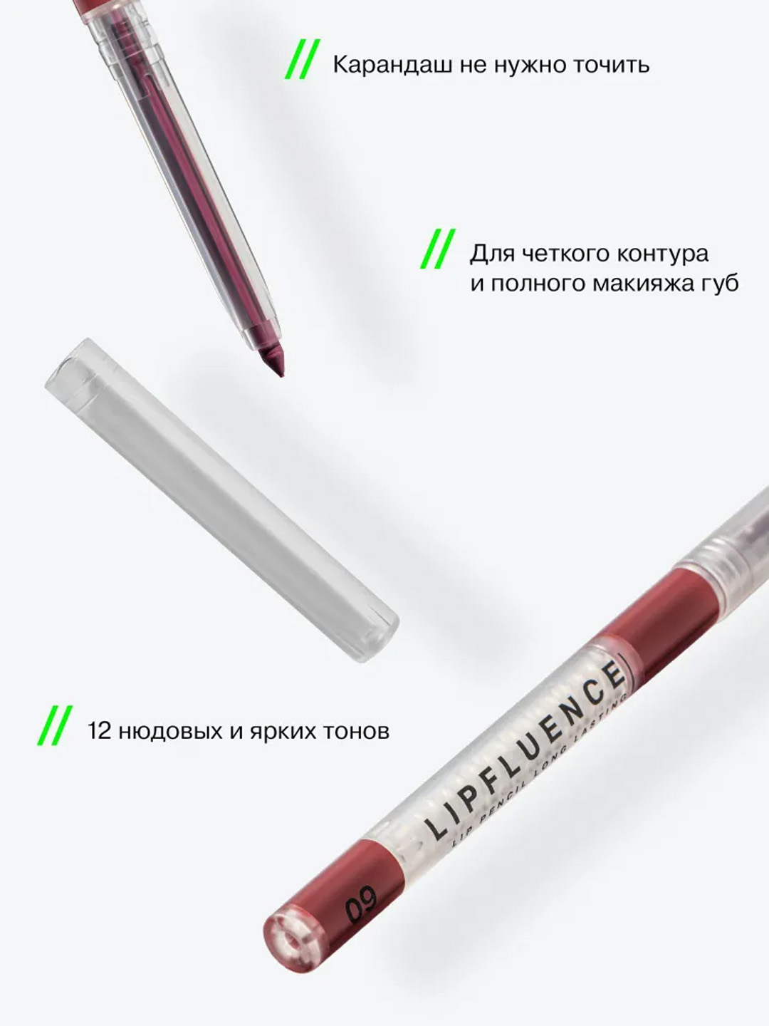 Карандаш для губ автоматический Influence Beauty Lipfluence, тон 09