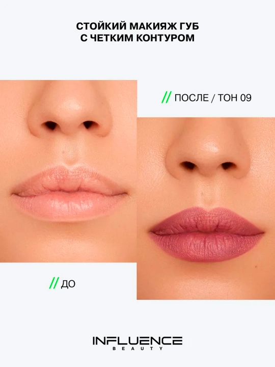 Карандаш для губ автоматический Influence Beauty Lipfluence, тон 09