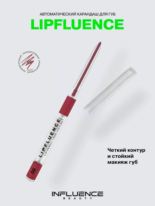 Карандаш для губ автоматический Influence Beauty Lipfluence, тон 09 - 