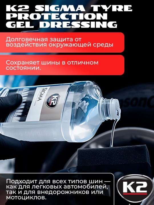 Чернитель шин - глубокий блеск 100 шин, гель K2 Sigma Tire Gel 500мл