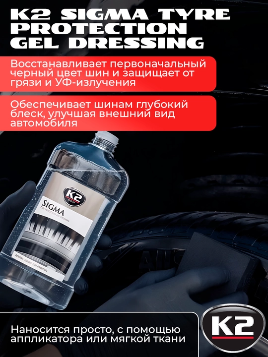 Чернитель шин - глубокий блеск 100 шин, гель K2 Sigma Tire Gel 500мл