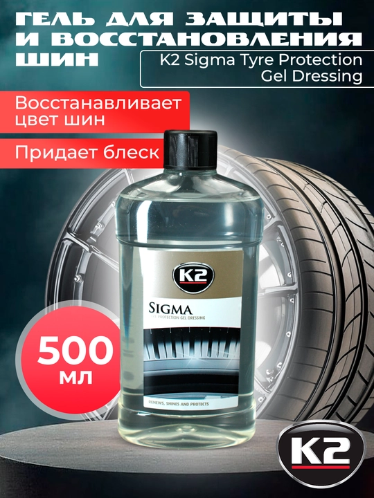Чернитель шин - глубокий блеск 100 шин, гель K2 Sigma Tire Gel 500мл - 