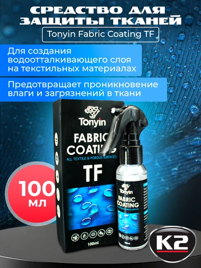 Керамическая защита для тканей от воды, грязи и масла TONYIN Fabric Coating TF – 100 мл — FRZ-TF