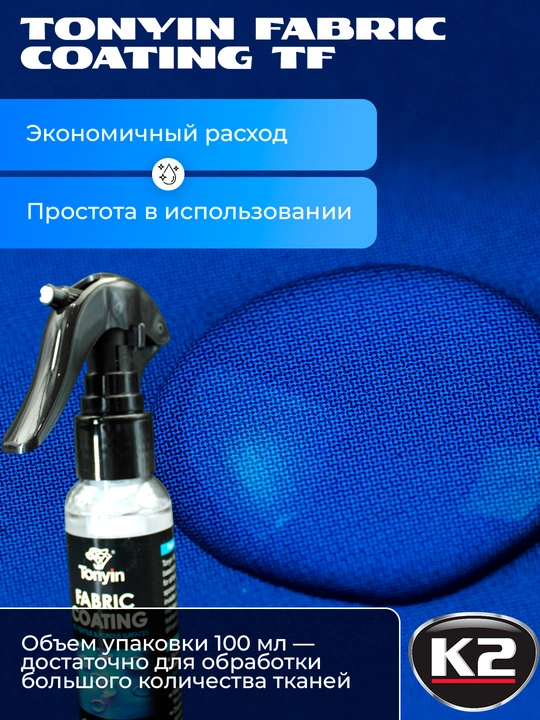 Tonyin Fabric Coating TF – Matolarni suv, axloqsizlik va yog'dan seramika himoyasi, 100 ml