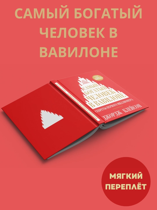 Samyy bogatyy chelovek v Vavilone, Dzhordzh Kleyson - 