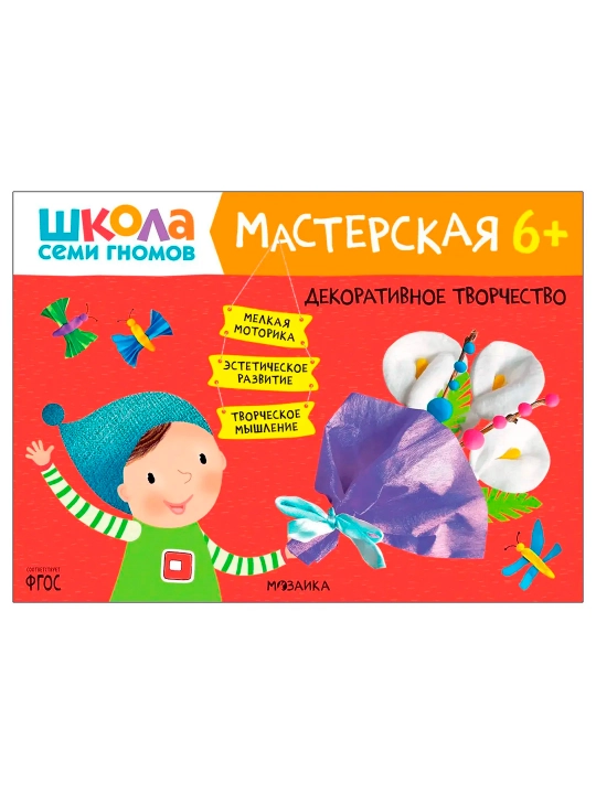 Декоративное творчество 6+ Школа Семи Гномов. Мастерская, альбом для творчества - 