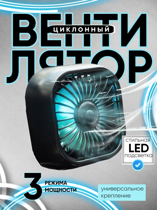 Вентилятор  автомобильный, с RGB подсветкой, USB, на торпедку