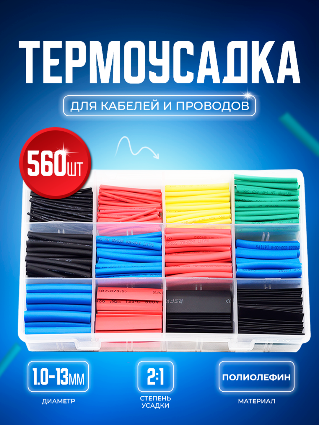 Термоусадочные трубки для проводов, набор  кембрик 560 шт, 2:1, соединители - 