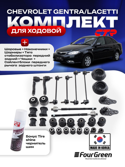Комплект автозапчастей для ремонта ходовой части автомобилей Chevrolet + бонус чернитель - 