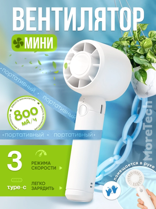 Мини вентилятор ручной, работающий через Type C - 