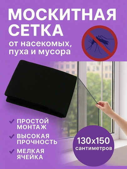 Москитная сетка на окно, с самоклеящейся лентой, сетка от мошек и комаров - 