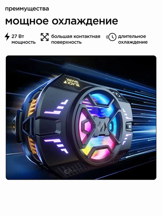 Telefon sovutgichi kuleri Black Shark Fan Cooler 3 Pro, 4 Pro RGB Lights -15°C