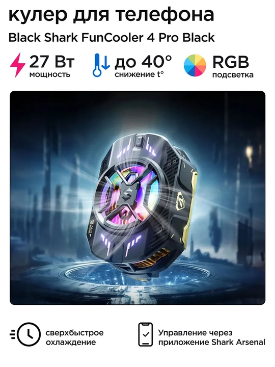Telefon sovutgichi kuleri Black Shark Fan Cooler 3 Pro, 4 Pro RGB Lights -15°C