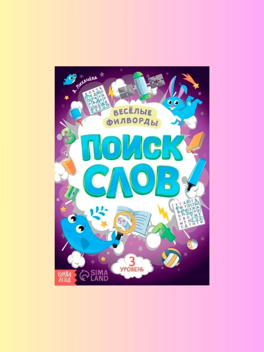 Развивающие книги для детей «Поиск слов»