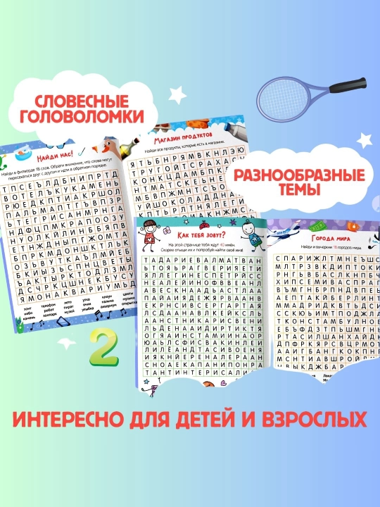 Развивающие книги для детей «Поиск слов»