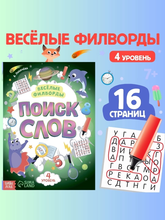 Развивающие книги для детей «Поиск слов»