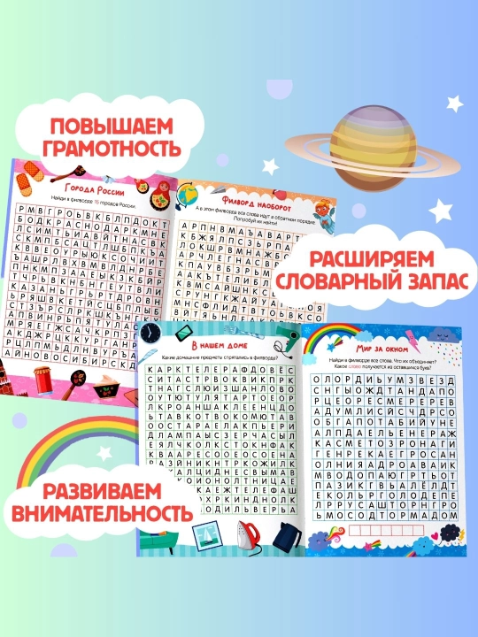 Развивающие книги для детей «Поиск слов»