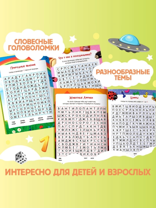Развивающие книги для детей «Поиск слов»