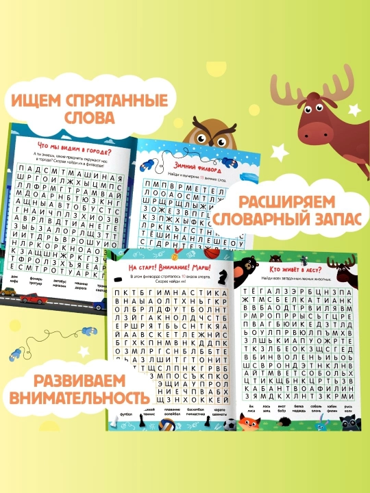 Развивающие книги для детей «Поиск слов»