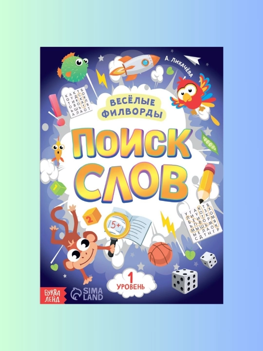 Развивающие книги для детей «Поиск слов»