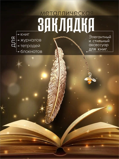 Металлическая закладка в виде пера, с подвеской, для книг и ежедневников — UNIKALI-PERO-ЖЕЛТ