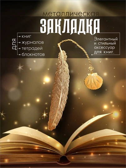 Металлическая закладка в виде пера, с подвеской, для книг и ежедневников — UNIKALI-PERO-КОНФЕТН